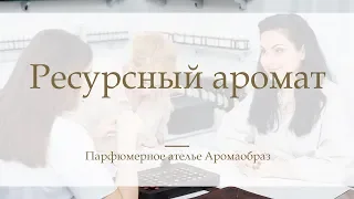 Ресурсный аромат и Ароматестирование в парфюмерном ателье Аромаобраз