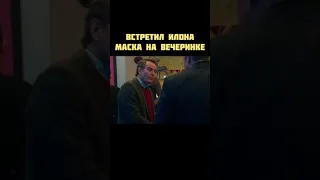 Встретил Илона Маска на вечеринке. До конца #юмор #смешныемоменты #приколы #мем #лучшиемоментыизкино