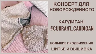 Конверт для новорожденного. Кардиган для девочки #currant_cardigan. Вышивка. Проектная сумка