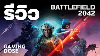 รีวิว Battlefield 2042 | GamingDose