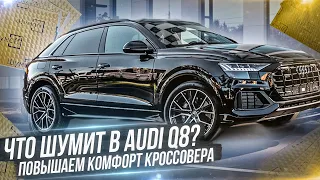 Шумоизоляция Ауди Q8 Что шумит в кроссоверах?