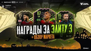 НАГРАДЫ ЗА ЭЛИТУ 3|ОБЗОР МАРКЕТА|FIFA 21 ULTIMATE TEAM