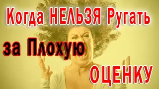 Когда Нельзя Ругать Ребенка за Плохую Оценку 👍Ошибки в воспитании детей