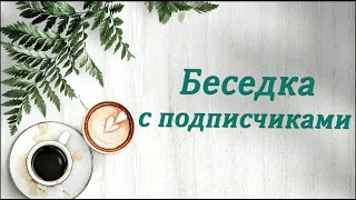 Беседка с подписчиками