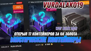 в магазин завезли 17 контейнеров за 6к голды/ wot blitz/ vurdalak019