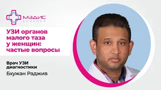 120.06 УЗИ органов малого таза женщинам - что показывает, когда делать и т.д. Врач УЗИ Бхужан Раджив