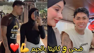 ضحى و كانيتا في الجيم 💪❤️ Douha & Cañita en Dubái