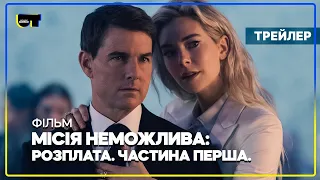 Місія неможлива  Розплата  Частина перша трейлер Українською MUZA_TV