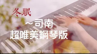 ❄️抖音熱歌《冬眠》（💕超唯美鋼琴版)Winter Sleep ｜司南 ｜piano cover鋼琴版