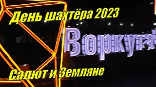 Воркута | Празднование Дня шахтёра / Репортаж с Центральной площади | 2023