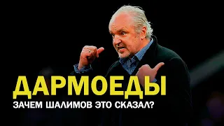 ДАРМОЕДЫ. ЗАЧЕМ ШАЛИМОВ ЭТО СКАЗАЛ?