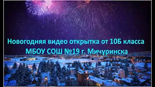 Новогодняя видео открытка от 10Б класса МБОУ СОШ №19 г. Мичуринска