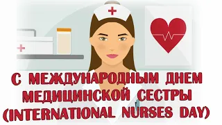 Международный день медсестры. International Nurses Day. Поздравление медсестрам !!!