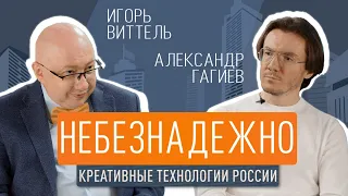Небезнадёжно: Игорь Виттель и Александр Гагиев
