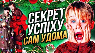 «САМ УДОМА» - ЧОГО ВИ НЕ ЗНАЛИ?😱НАЙЦІКАВІШІ ФАКТИ про «ОДИН ВДОМА» | GEEK JOURNAL