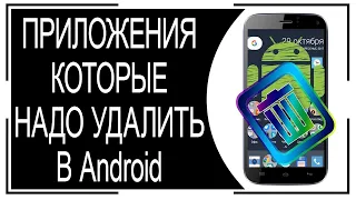 Приложения которые НУЖНО УДАЛИТЬ С ANDROID !