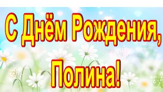 С Днём Рождения, Полина! Новинка! Прекрасное Видео Поздравление! СУПЕР ПОЗДРАВЛЕНИЕ!