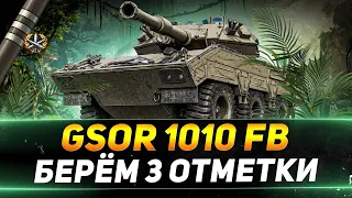 GSOR 1010 - ВЫСТРАДЫВАЮ ТРИ ОТМЕТКИ