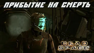 НАЧАЛО БЕЗУМИЯ -➤ Dead space - Часть 1.