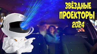 Лучшие звездные проекторы с АлиЭкспресс - рейтинг 2024 | Star projectors aliexpress