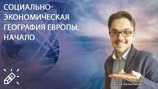 ЕГЭ 2020. География. Вебинар №12. Социально-экономическая география Европы. Начало