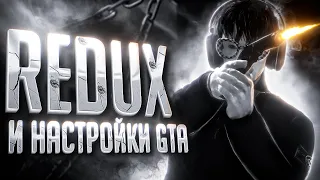 МОЙ REDUX ДЛЯ GTA 5 RP | МОИ НАСТРОЙКИ ГРАФИКИ | ДЕВАЙСЫ | ПК | CURSED PROJECT | Promo: MOKUJIN