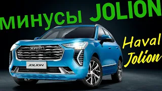 Haval Jolion ВСЕ МИНУСЫ АВТО!!! КОСЯК ПРИ МОНТАЖЕ! см. описание