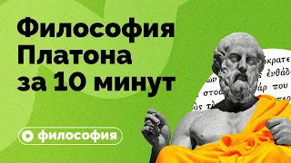 Философия Платона за 10 минут