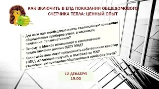 Как включить в ЕПД показания общедомового счетчика тепла: ценный опыт