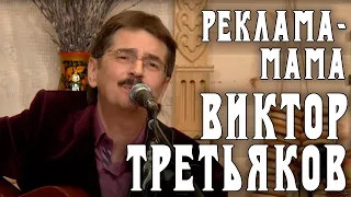 Виктор Третьяков - Реклама-мама | Запись выступления