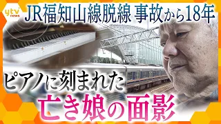 父は今なお深い悲しみの中に…娘を亡くした父の“癒えぬ悲しみ”  JR福知山線脱線事故から１８年【かんさい情報ネット ten.特集】