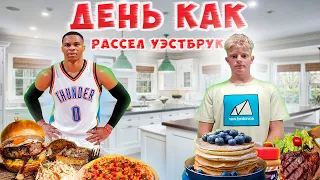 День как Рассел Уэстбрук! NBA