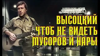 Высоцкий Чтоб не видеть мусоров и нары, 1963 г