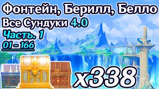 🔴ВСЕ СУНДУКИ ФОНТЕЙН 4.0 - Часть 1🔴ФОНТЕЙН НА 100%🔴Все Сундуки и Загадки🔴Берилл Белло Кур-де-Фонтейн