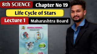 8th Science | Chapter 19  | Life Cycle of Stars | Lecture 1 | Maharashtra Board |