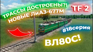 ПРОДОЛЖАЕМ РАЗВИВАТЬ СВОЙ ТРАНСПОРТ! ВЛ80С! ТРАССЫ ГОТОВЫ?! 18 СЕРИЯ! | Transport Fever 2