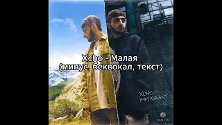 Xcho - Малая (минус, беквокал, текст)