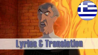 The Hunchback of Notre Dame - Hellfire (Greek) - Lyrics & Translation