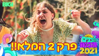 הבנים והבנות 2021 | פרק 2 המלא!!!