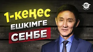 Өміріңді өзгертетін 1 кеңес. Ешкімге сенбе.