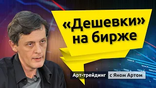 “Дешевки” на фондовом рынке. Блог Яна Арта - 26.09.2021