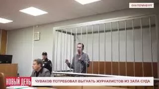 Чуваков потребовал выгнать журналистов из зала суда