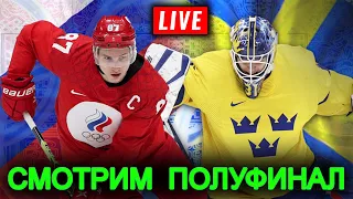 Олимпиада Хоккей полуфинал Россия - Швеция