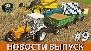 Farming Simulator 19 : Новости #9 | Техника