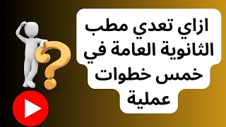 اهم نصيحه الفتره دي #امتحانات_الثانويه_العامه