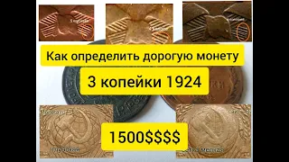 Монеты СССР - Как определить дорогую монету 3 копейки 1924