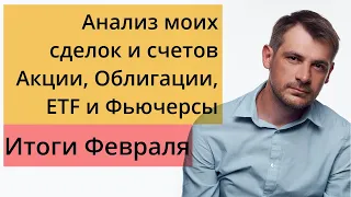 Мои публичные счета, анализ сделок /Итоги Февраля