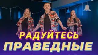 Радуйтесь праведные - Ольга Марина (Танец Юльтон)