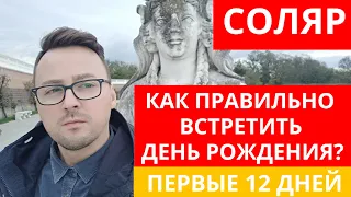 🧭 СОЛЯРНЫЙ ДЕНЬ РОЖДЕНИЯ!  КАК ПРАВИЛЬНО ОТМЕТИТЬ 12 ДНЕЙ ПОСЛЕ ДНЯ РОЖДЕНИЯ