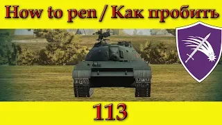 How to penetrate 113 weak spots - WOT (Old)